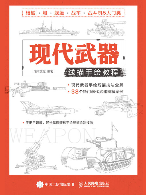 Title details for 现代武器线描手绘教程 by 灌木文化编著 - Available